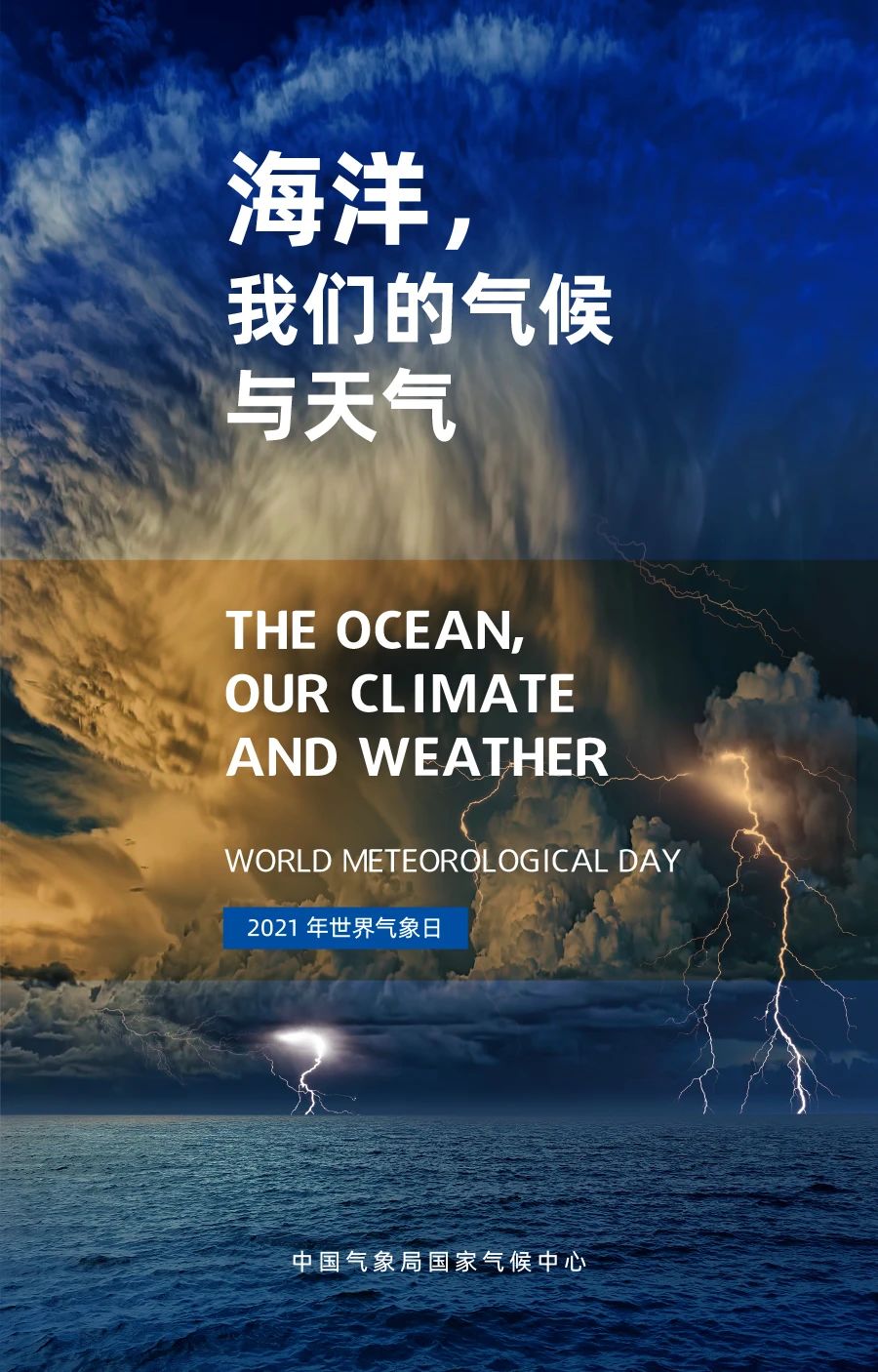 2021年3月23日世界气象日主题'海洋,我们的气候和天气'