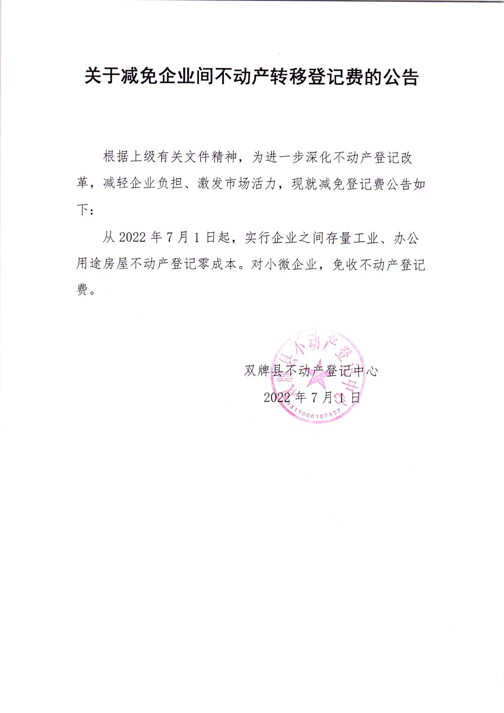 关于减免企业间不动产转移登记费的公告
